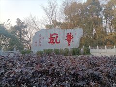 -岳麓山风景名胜区