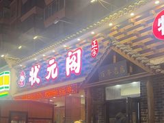 -状元阁烧烤(新华路总店)