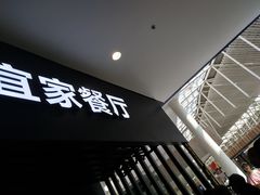 门面-宜家·瑞典风味餐厅(北京西红门店)