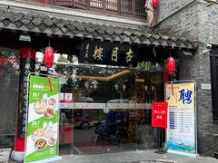 -留芳·文旅古月楼(老街店)