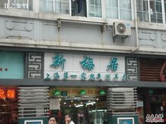 -新梅居(宁海东路店)