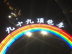 -九十九顶毡房(阜石路店)