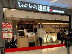 -温野菜涮涮锅(曲江大悦城店)