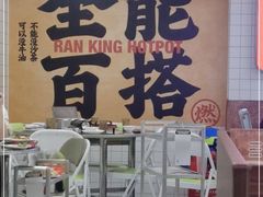 -燃计沙茶皇·香港沙茶火锅(人广旗舰店)