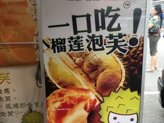 -天品味 一口吃榴莲泡芙