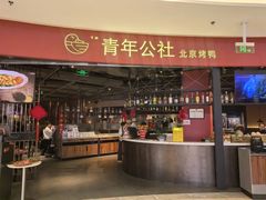 -青年公社烤鸭(滨湖银泰店)