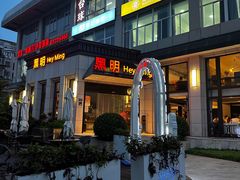 -黑明餐厅(白鹭洲店)