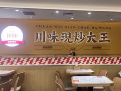 -乡村基·川味现炒大王(熙悦天街店)