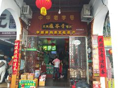 门面-梧州双钱龟苓膏(老街店)