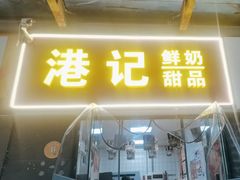 -港记甜品(黄寺大街店)