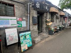 -16毫米咖啡&酒吧(南锣鼓巷店)