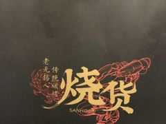 -烧货·活海鲜炭烧(湖滨商业街店)