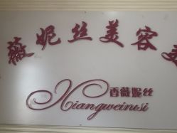 -香薇妮丝·定制减肥·身材管理