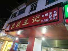 门面-花溪王记牛肉粉(四季花溪商场店)