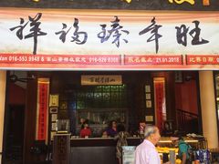 -怡保富山点心