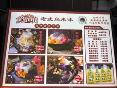 菜单-老式乌米冰(阜阳园店)