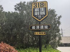-上海崧泽遗址博物馆