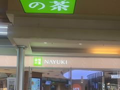 -奈雪的茶(亨特国际广场店)