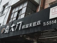 门面-南大门韩国米糕(公滨路店)