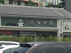 -熊猫邮局(少城店)