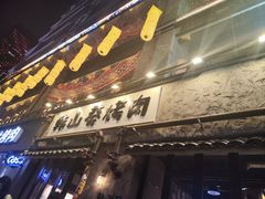 -韩山葵烤肉(太古里店)