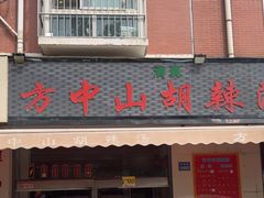 -清真方中山胡辣汤(许昌店)