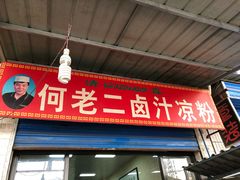 门面-何老二卤汁凉粉
