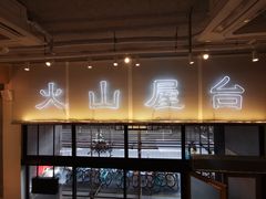 -火山屋台(新街口创始店)
