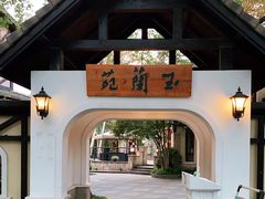 -得丘礼享谷·玉兰苑