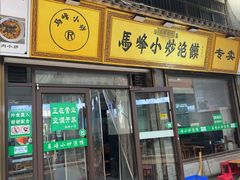 -清真馬峰小炒泡饃