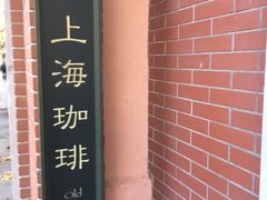 -古董花园(思南路42弄小区店)