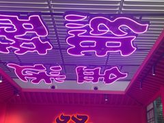 -多嘴超级肉蟹煲(中街恒隆故宫店)