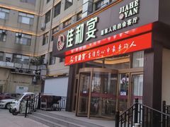-佳和水饺(海德公馆店)