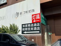 -和颐至尚酒店(上海陆家嘴浦电路地铁站店)