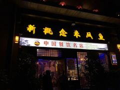 门面-新概念来凤鱼(璧山店)
