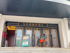 -马克西姆俄罗斯餐厅(通亚街店)