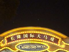 -广州长隆国际大马戏