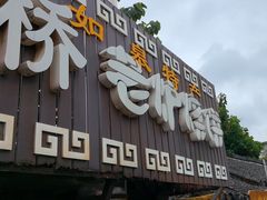 -迎春桥老炉烧饼(碧霞路店)