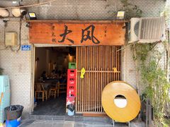 -大风老火锅(江北一店)