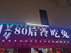 -盐帮80后冷吃兔·自贡特产·手撕兔(通达总店)