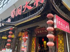 -蜀国大将老火锅(江北店)