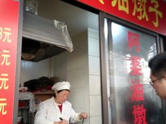 -阿婆油墩子(五里桥路188弄小区店)