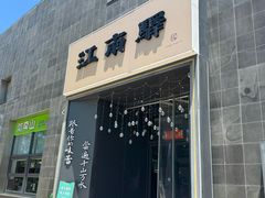 -江南驿·二十余年创意杭帮味(良渚玉鸟集店)
