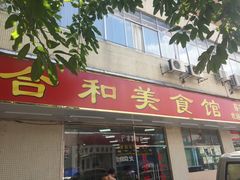 门面-合和美食馆