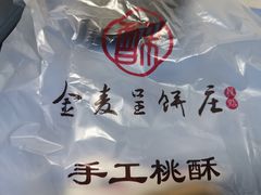 -金麦呈饼庄(铁西新玛特店)