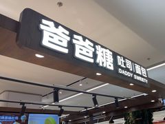 -爸爸糖吐司面包(悠唐购物中心店)