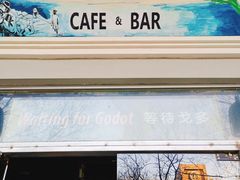 门面-等待戈多Waiting For Godot(交道口店)