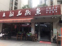 门面-王朝花椒鱼(杉板桥南一路店)
