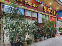-贵州人家·酸汤火锅·20年老字号