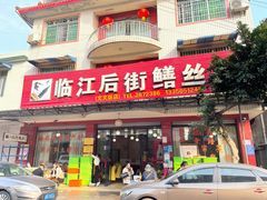 -临江后街鳝丝(临江店)